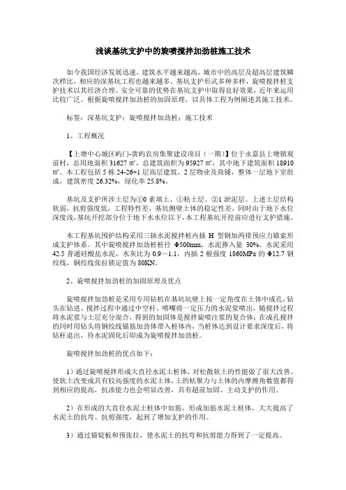 浅谈基坑支护中的旋喷搅拌加劲桩施工技术