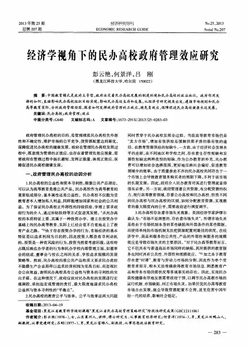 经济学视角下的民办高校政府管理效应研究