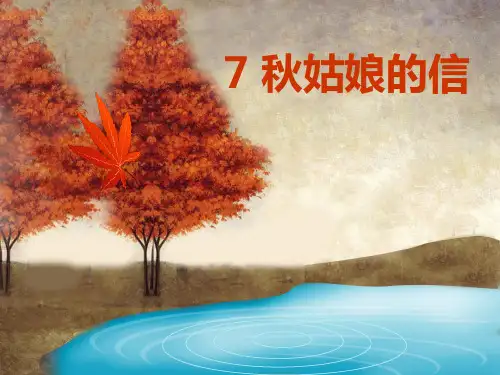 (苏教版)一年级语文上册 秋姑娘的信 3PPT课件
