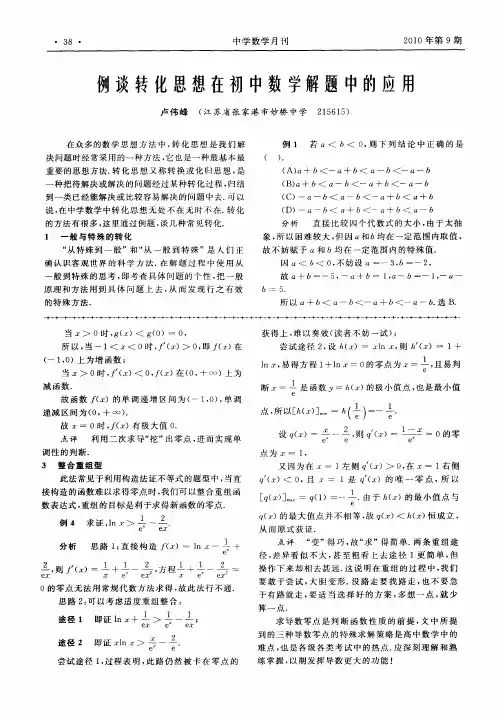 例谈转化思想在初中数学解题中的应用
