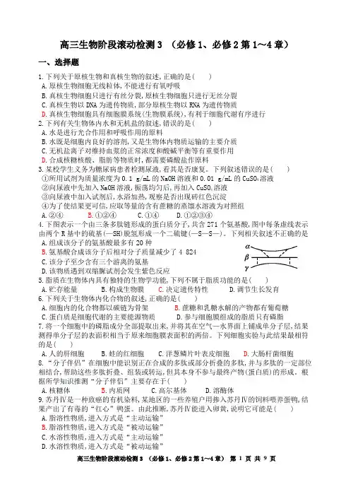 高三生物阶段滚动检测3(修1、必修2第1必章)～4