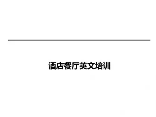 餐厅英文培训
