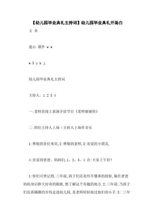 【幼儿园毕业典礼主持词】幼儿园毕业典礼开场白