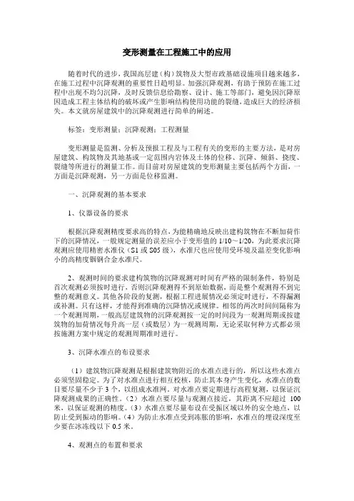 变形测量在工程施工中的应用