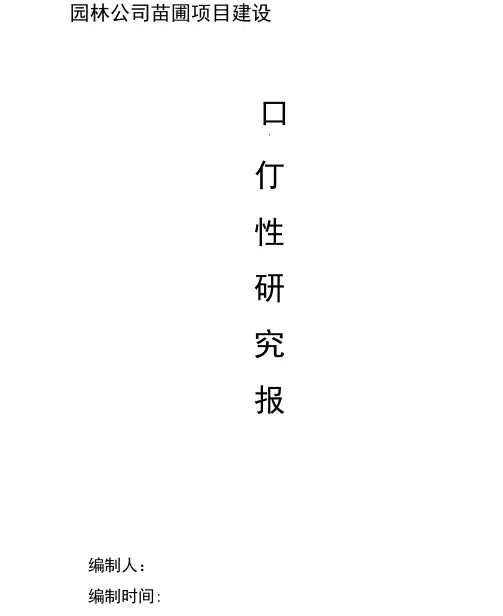 苗圃建设可研报告