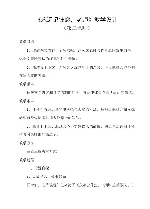 《永远记住您,老师》教学设计 三疑三探