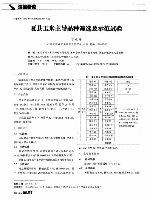 夏县玉米主导品种筛选及示范试验