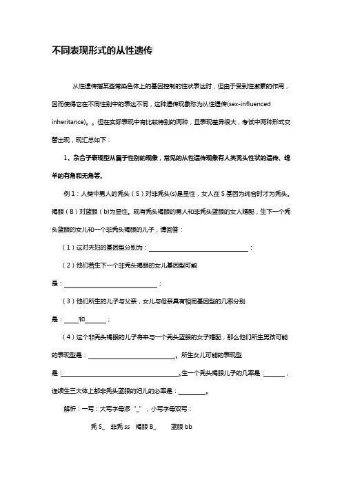 不同表现形式的从性遗传