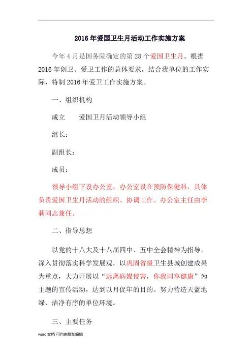 2016年爱国卫生月活动工作实施方案