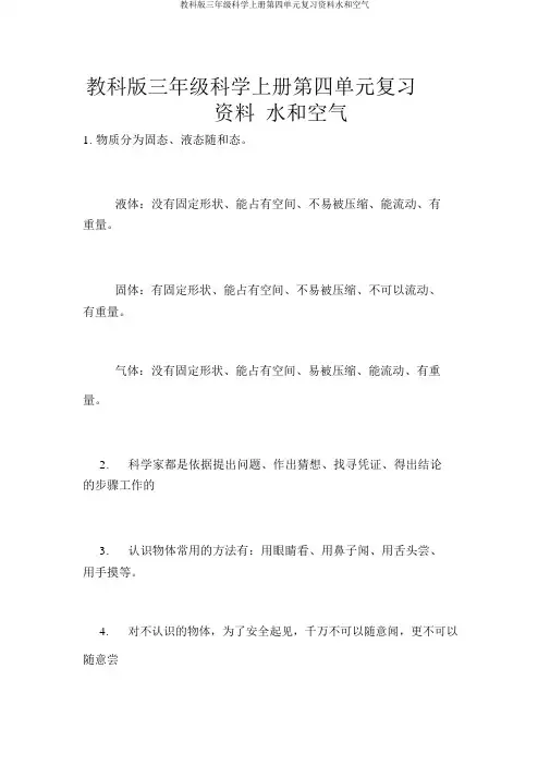 教科版三年级科学上册第四单元复习资料水和空气