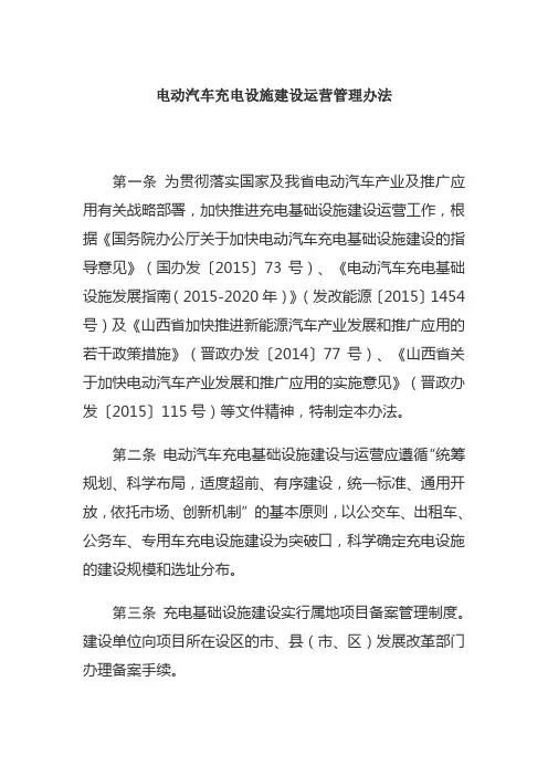 电动汽车充电设施建设运营管理办法