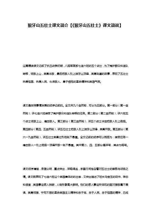 狼牙山五壮士课文简介【《狼牙山五壮士》课文简说】