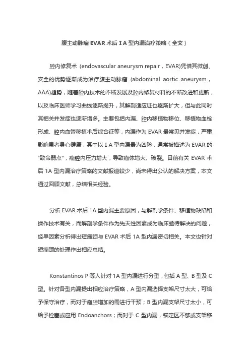 腹主动脉瘤EVAR术后ⅠA型内漏治疗策略(全文)