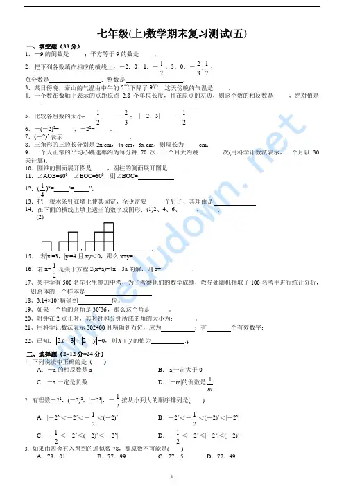 新人教版七年级上数学期末复习测试试卷及答案((五)