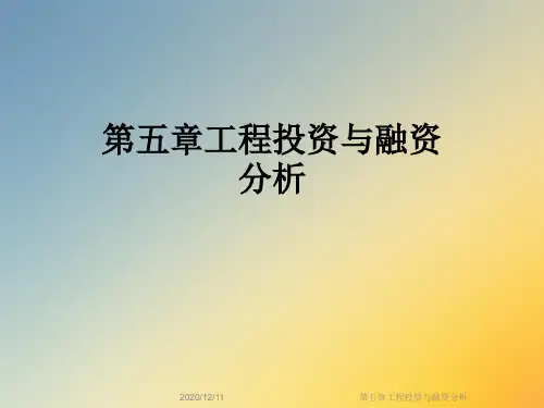 第五章工程投资与融资分析