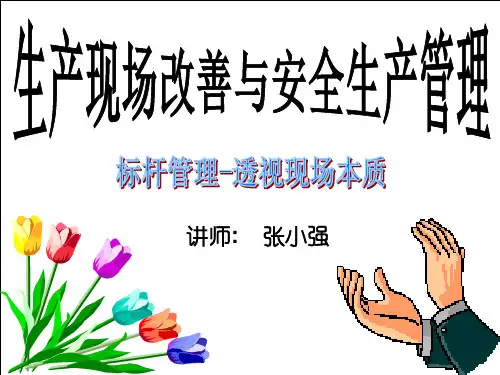 生产现场改善与安全生产管理