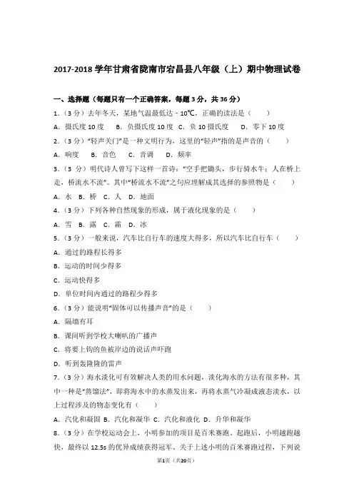 【精品】2018年甘肃省陇南市宕昌县八年级上学期期中物理试卷与答案