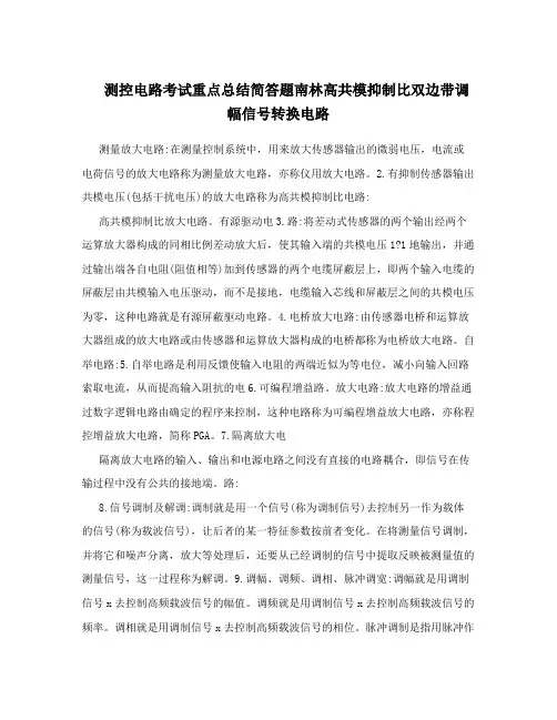 测控电路考试重点总结简答题南林高共模抑制比双边带调幅信号转换电路