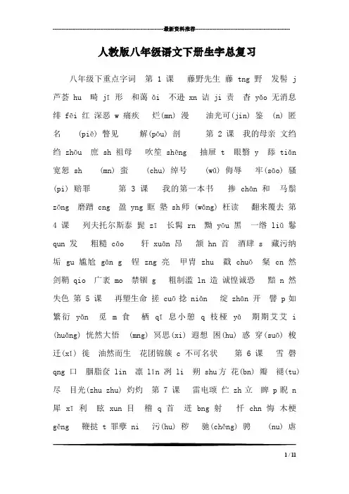人教版八年级语文下册生字总复习