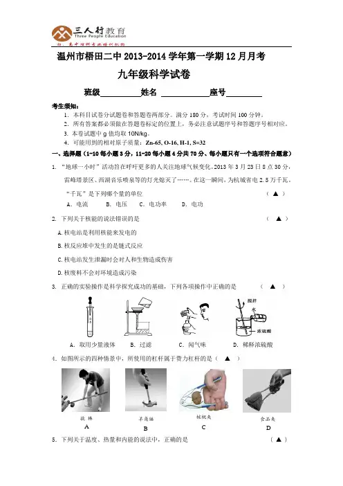 浙江省温州市梧田二中2013-2014学年第一学期12月月考九年级科学