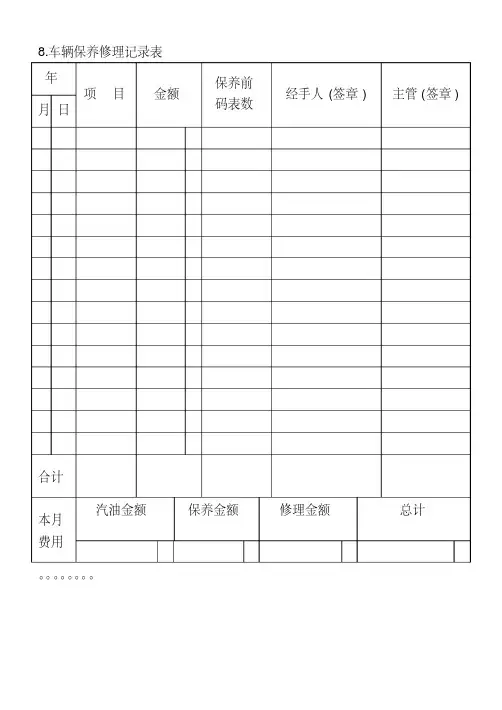 08.车辆保养修理记录表