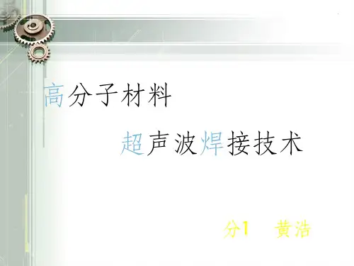 超声波焊接的原理及应用PPT课件