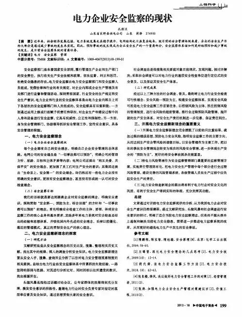 电力企业安全监察的现状