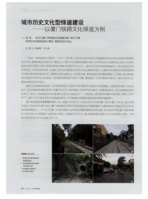 城市历史文化型绿道建设——以厦门铁路文化绿道为例