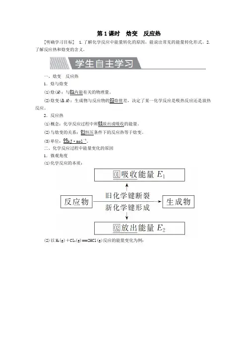 2020高中化学第一章化学反应与能量第一节化学反应与能量的变化第1课时焓变反应热教案新人教版选修4