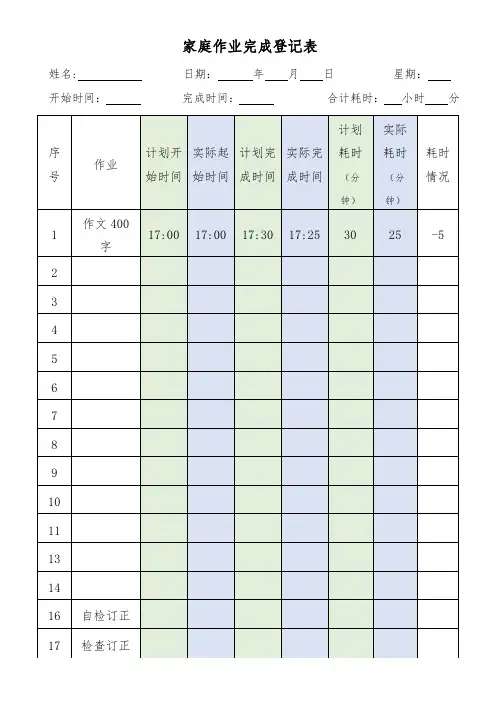 学生家庭作业完成情况登记表