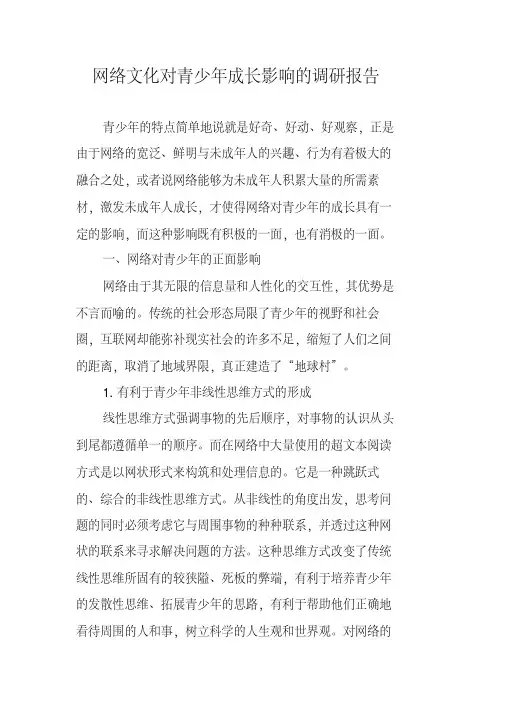 网络文化对青少年成长影响的调研报告