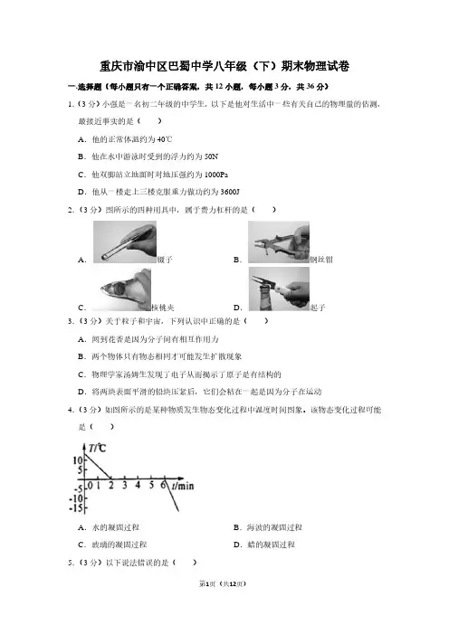 重庆市渝中区巴蜀中学八年级(下)期末物理试卷