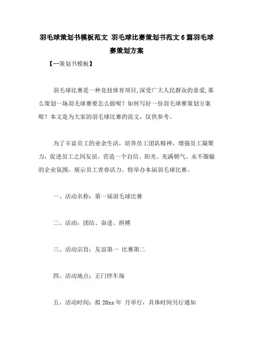 羽毛球策划书模板范文 羽毛球比赛策划书范文6篇羽毛球赛策划方案