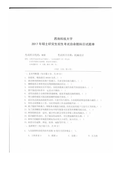 西南科技大学考研真题_810机械设计2017年专业课真题
