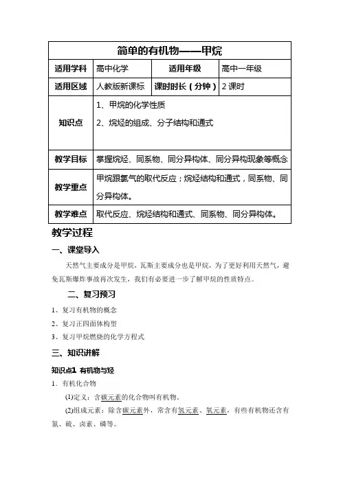 高中化学人教版必修2第三章第一节最简单的有机化合物——甲烷教案