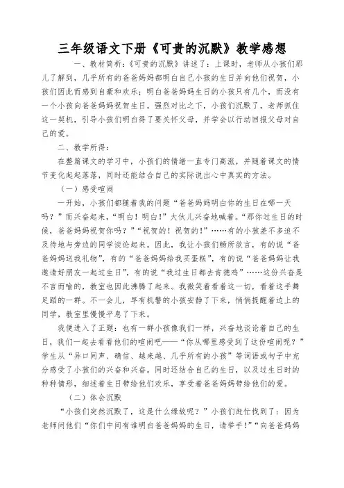 三年级语文下册《可贵的沉默》教学感想