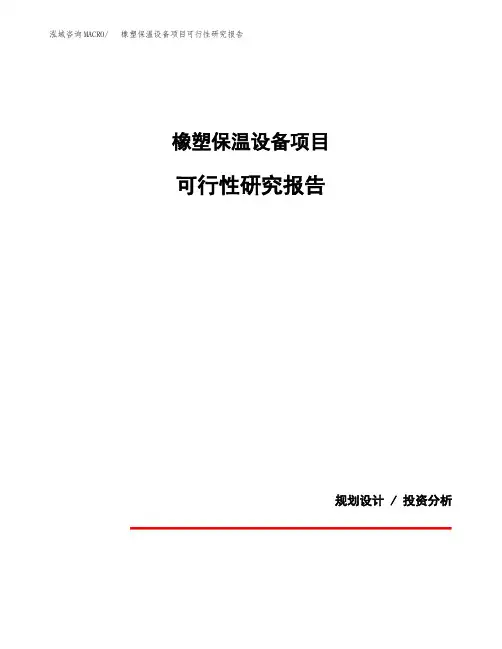 关于建设橡塑保温设备项目可行性研究报告