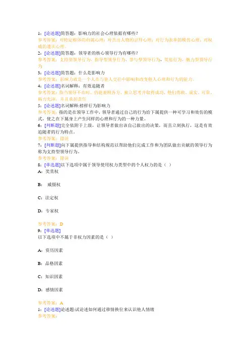 西南大学《领导心理学》网上作业及参考答案