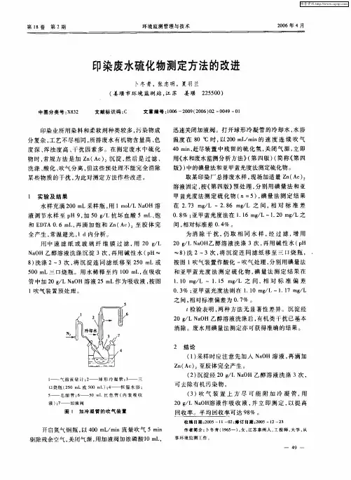 印染废水硫化物测定方法的改进