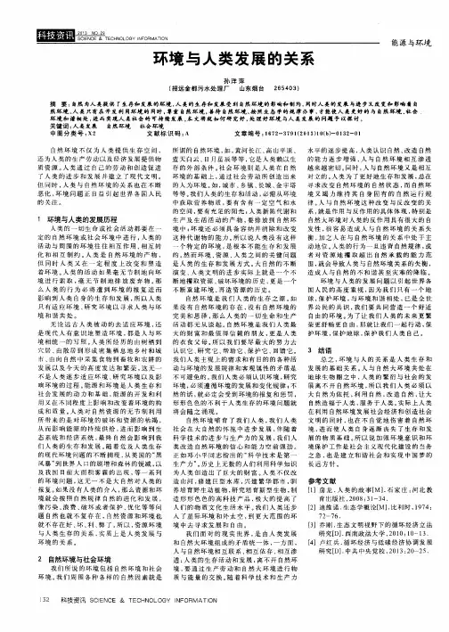 环境与人类发展的关系
