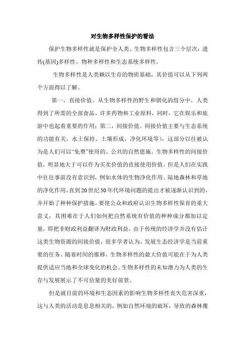 对生物多样性保护的看法