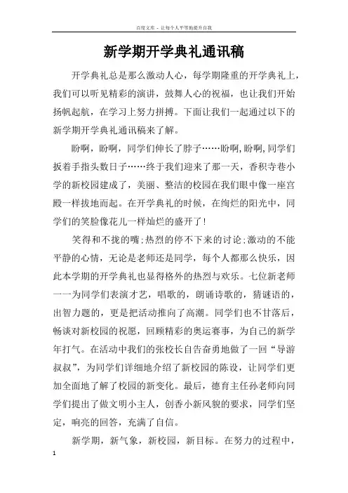 新学期开学典礼通讯稿