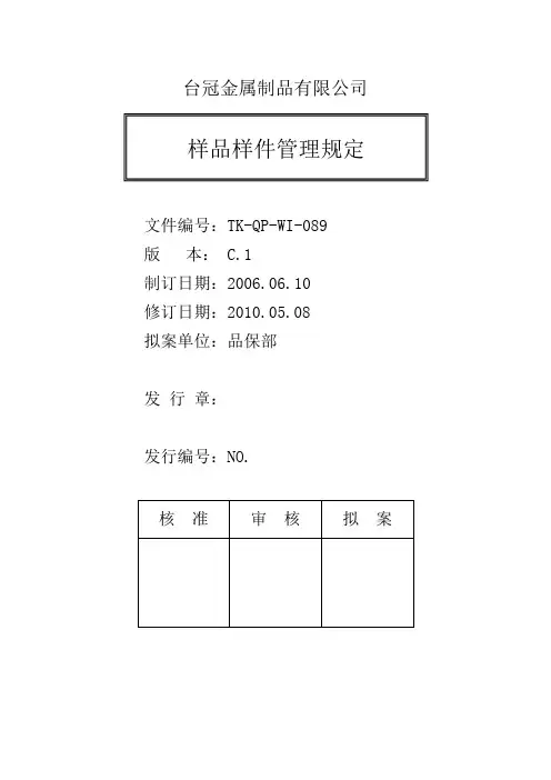 TK-QP-WI-089 样品样件管理规定