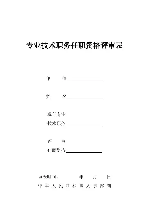 专业技术职务任职资格评审表