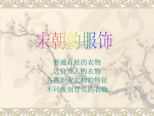 宋朝的服饰