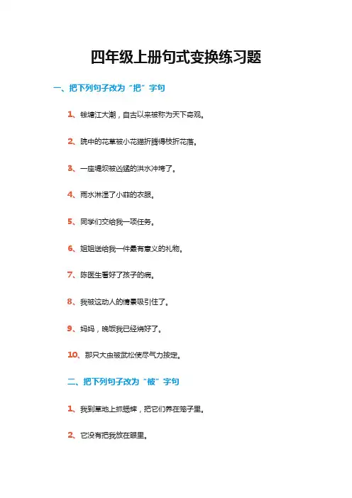 四年级上册句式变换练习题