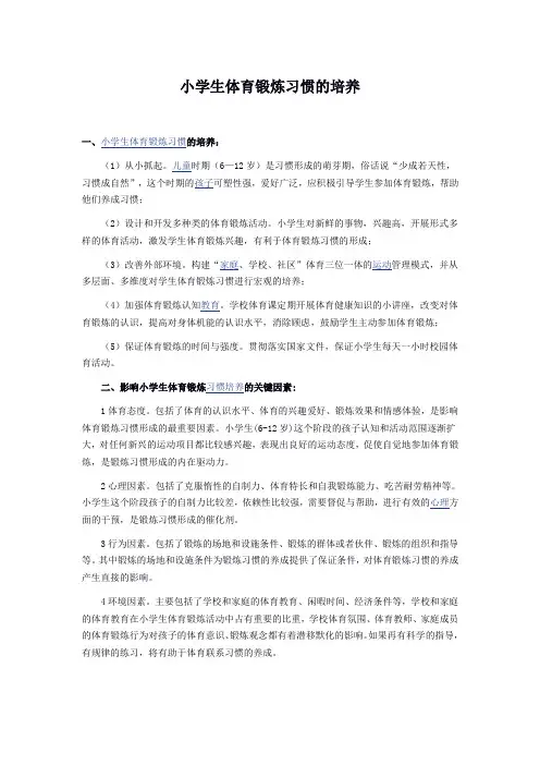 小学生体育锻炼习惯的培养