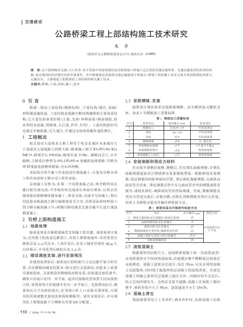 公路桥梁工程上部结构施工技术