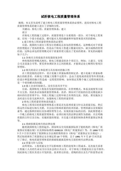 试析核电工程质量管理体系