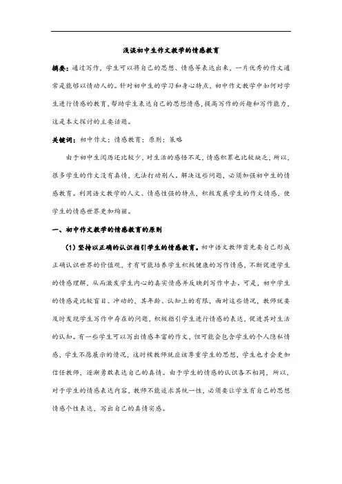 浅谈初中生作文教学的情感教育